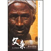 羅中立傳：父親