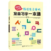 韓語發音密碼：發音習字一本通