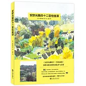 安野光雅的十二堂繪畫課