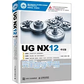 UG NX12中文版完全自學手冊