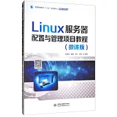 Linux伺服器配置與管理項目教程(微課版)