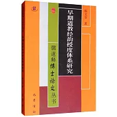早期道教經韻授度體系研究