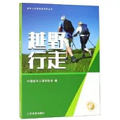 老年人科學健身指導叢書：越野行走