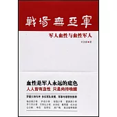 戰場元亞軍：軍人血性與血性軍人
