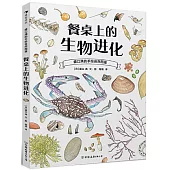 盛口滿的手繪自然圖鑒：餐桌上的生物進化