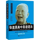 張道真高中英語語法(最新修訂版)