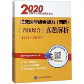 2020全國碩士研究生招生考試：臨床醫學綜合能力(西醫)[西醫綜合]真題解析(1992-2019)