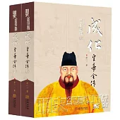 成化皇帝全傳(全二冊)