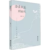 沿著韭溪到宋代：江南人文手記