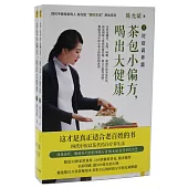 茶包小偏方，喝出大健康(上下冊)