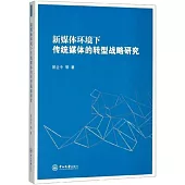 新媒體環境下傳統媒體的轉型戰略研究