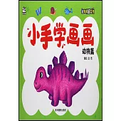 小手學畫畫：動物篇