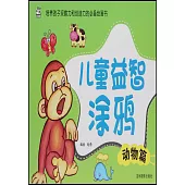 兒童益智塗鴉：動物篇