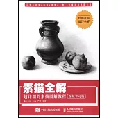 素描全解：超詳細的素描圖解教程(視頻學習版)