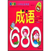 幼升小入學考試經典題：成語680例