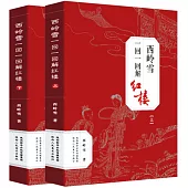 西嶺雪一回一回解紅樓(上下冊)