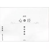 手摹心會：康熙《心經》