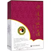 丹道法訣十二講(全三卷 修訂版)