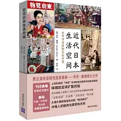 近代日本生活空間：太平洋沿岸的文化環流
