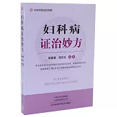 婦科病證治妙方