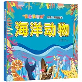 「寶寶沒想到」創意認知翻翻書·海洋動物