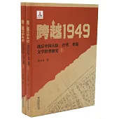 跨越1949：戰後中國大陸、台灣、香港文學轉型研究(上下)