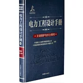 電力工程設計手冊(30)：環境保護與水土保持