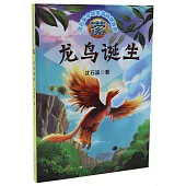 瀠：龍鳥誕生