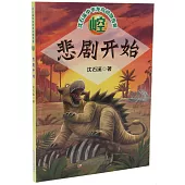 崆：悲劇開始