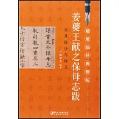 硬筆臨經典碑帖：姜夔·王獻之·保姆志跋