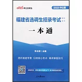 福建省選調生招錄考試輔導用書一本通(2020中公版)
