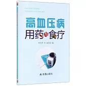 高血壓病用藥與食療