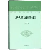 現代藏語語法研究