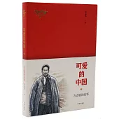 可愛的中國：方志敏的故事