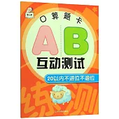 口算題卡AB互動測試：20以內不進位不退位