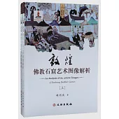 敦煌佛教石窟藝術圖像解析(上下冊)