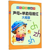 幼兒專項小助手：聲母+單韻母描紅(大格版)