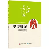 長江文明之旅·民俗風情篇：華美服飾