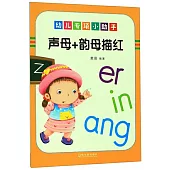 幼兒專項小助手：聲母+韻母描紅