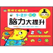 幼兒腦力大提升(1-2歲)