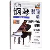 我的鋼琴很簡單：流行、經典歌曲精選集(簡譜版)