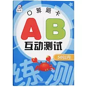 口算題卡AB互動測試：50以內