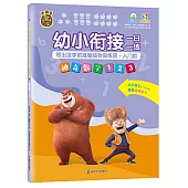 幼小銜接一日一練·熊出沒學前準備綜合訓練營·入門篇：神奇數字123