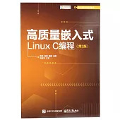 高質量嵌入式LinuxC編程(第2版)