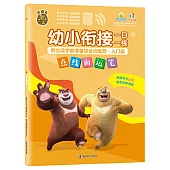 幼小銜接一日一練·熊出沒學前準備綜合訓練營·入門篇：點線面運筆