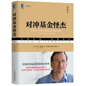 對沖基金怪傑(典藏版)