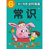 幼小銜接全科準備：常識