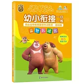 幼小銜接一日一練·熊出沒學前準備綜合訓練營·基礎篇：益智大迷宮