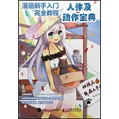 漫畫新手入門完全教程：人體及動作寶典