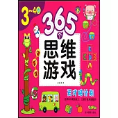 365個思維遊戲(3-4歲)